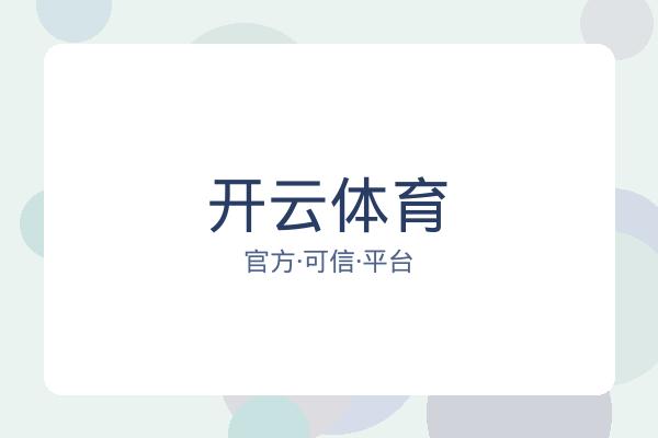 开云体育